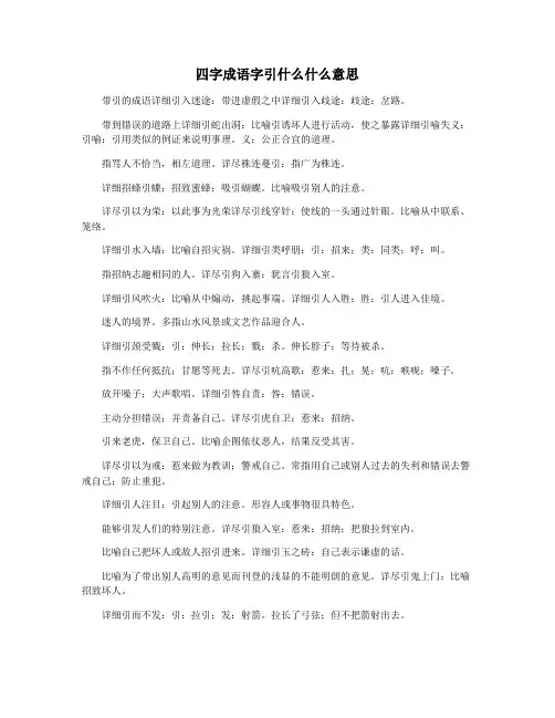四字成语字引什么什么意思
