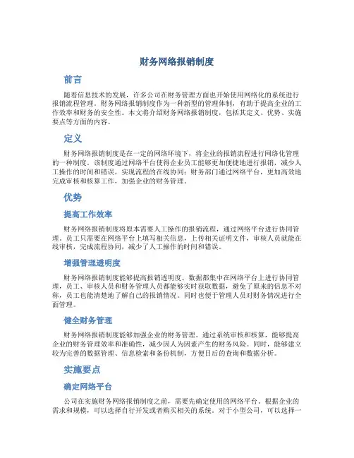 财务网络报销制度