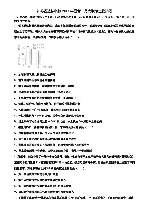 江苏省达标名校2018年高考二月大联考生物试卷含解析