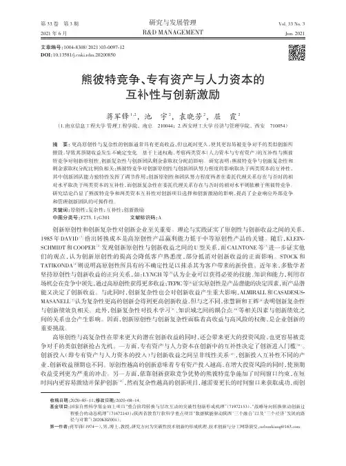 熊彼特竞争、专有资产与人力资本的互补性与创新激励