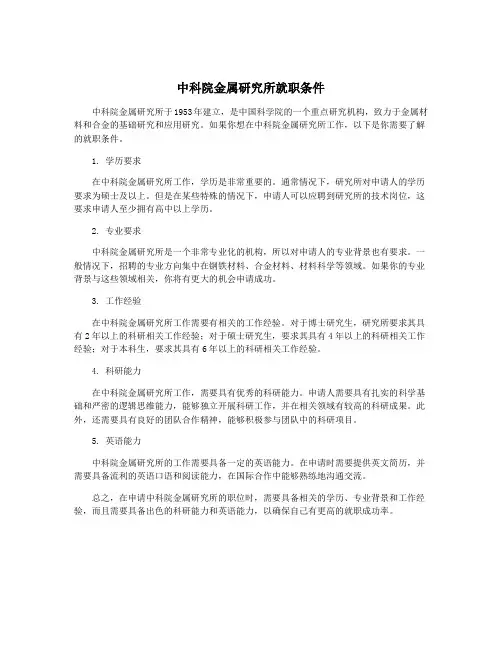 中科院金属研究所就职条件