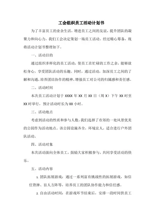 工会组织员工活动计划书