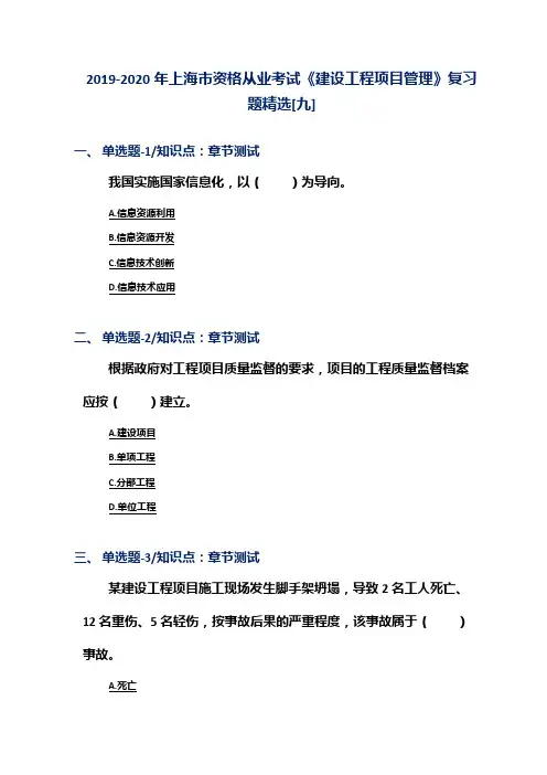 2019-2020年上海市资格从业考试《建设工程项目管理》复习题精选[九]