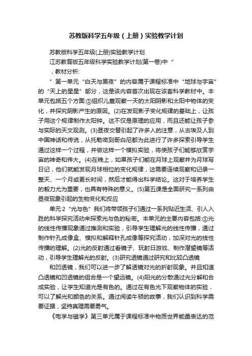 苏教版科学五年级（上册）实验教学计划
