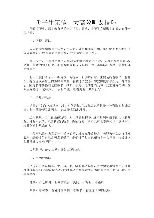 十大高效听课技巧