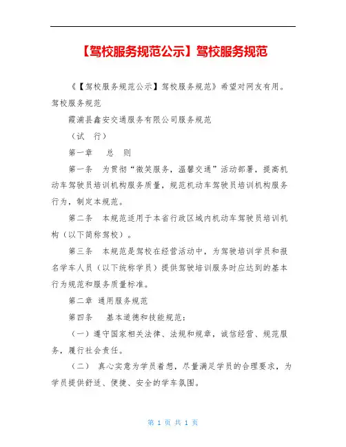 【驾校服务规范公示】驾校服务规范