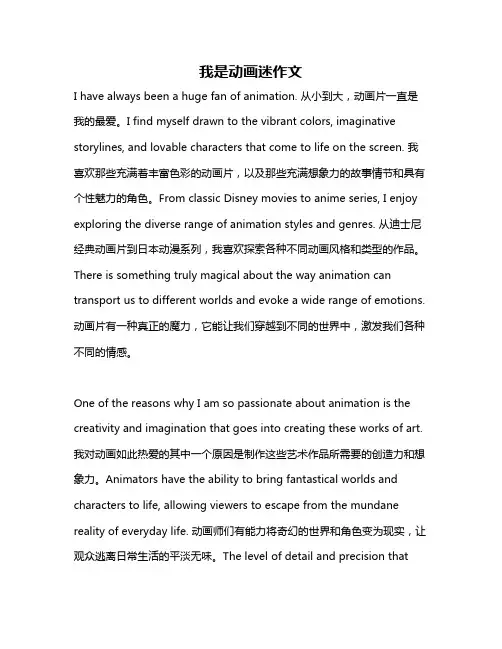 我是动画迷作文