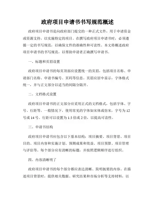 政府项目申请书书写规范概述