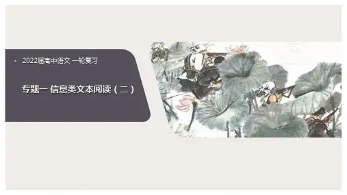 高中语文一轮复习 专题一 信息类文本阅读(二) 精品课件