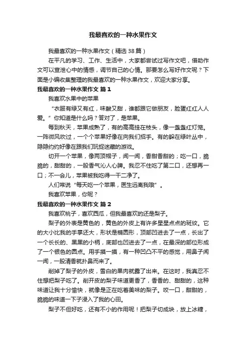 我最喜欢的一种水果作文（精选38篇）