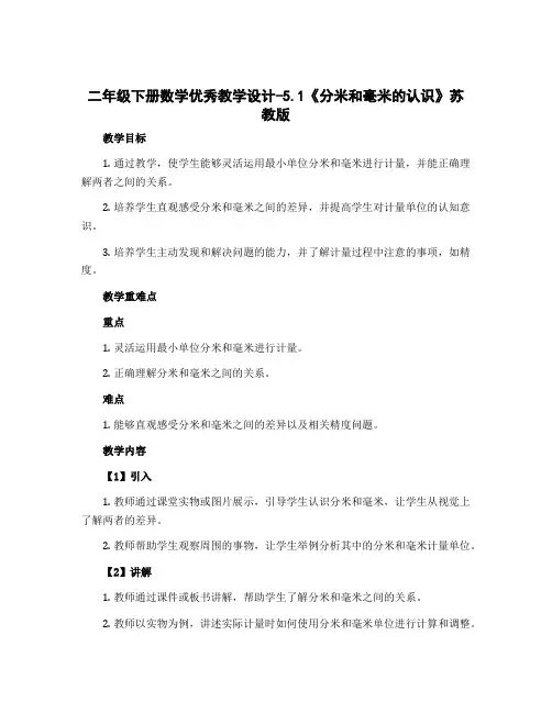 二年级下册数学优秀【教学设计】-5.1《分米和毫米的认识》苏教版
