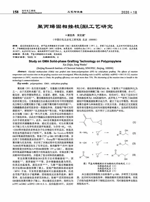 聚丙烯固相接枝GMA工艺研究