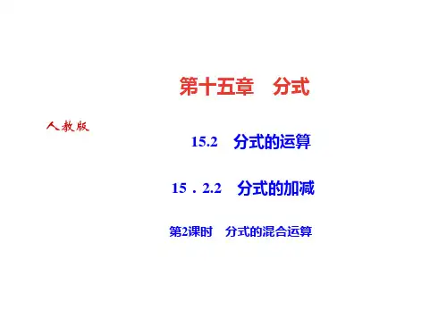 2018年秋人教版八年级上册(河北)数学作业课件：15.2.2 第2课时 分式的混合运算(共19张PPT)