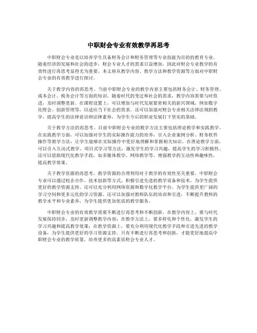 中职财会专业有效教学再思考