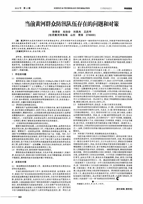 当前黄河群众防汛队伍存在的问题和对策