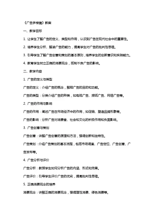 《广告多棱镜》教案