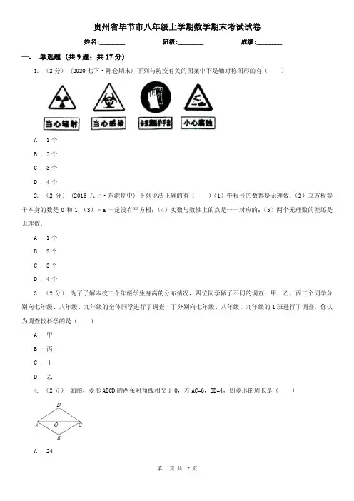 贵州省毕节市八年级上学期数学期末考试试卷