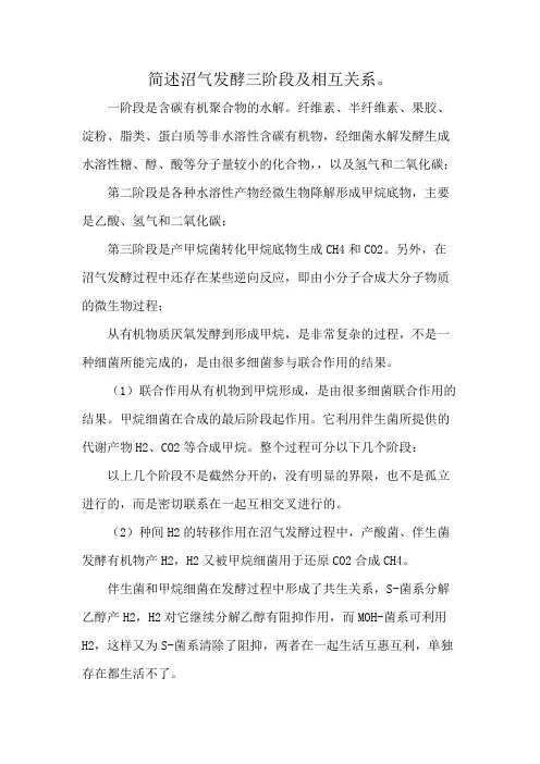 简述沼气发酵三阶段及相互关系。