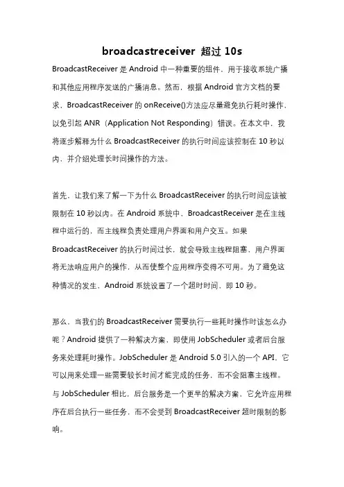 broadcastreceiver 超过10s