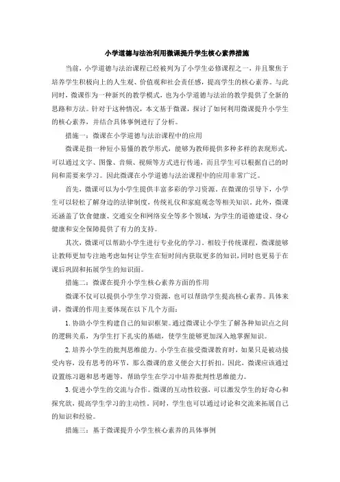 小学道德与法治利用微课提升学生核心素养措施 (6)