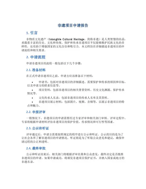 非遗项目申请报告