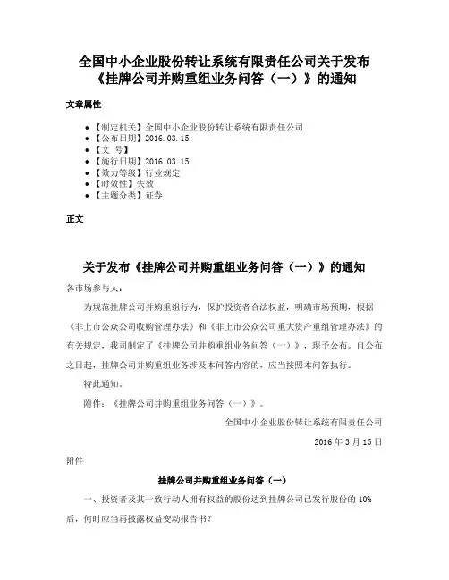 全国中小企业股份转让系统有限责任公司关于发布《挂牌公司并购重组业务问答（一）》的通知