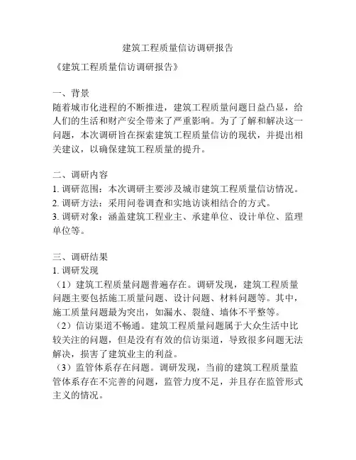 建筑工程质量信访调研报告