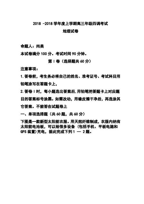 最新-2018届河北省衡水中学高三上学期四调考试地理试题及答案 精品