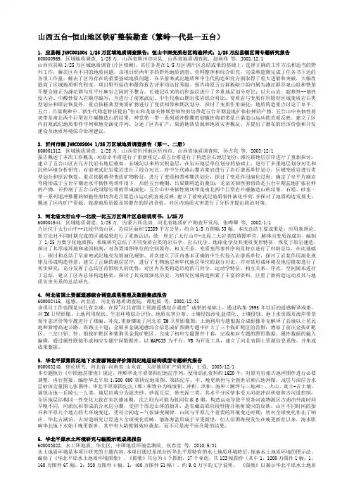 山西五台-恒山地区铁矿整装勘查(繁峙—代县—五台)