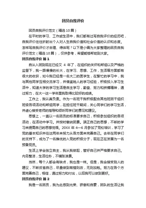 团员自我评价范文（精选10篇）