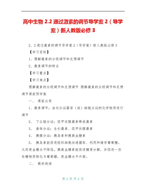 高中生物 2.2通过激素的调节导学案2(导学案)新人教版必修3