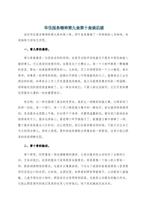 华住服务精神第九章第十章读后感