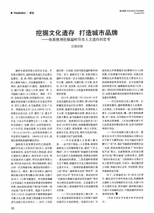 挖掘文化遗存打造城市品牌——抢救整理挖掘温岭历史人文遗存的思考