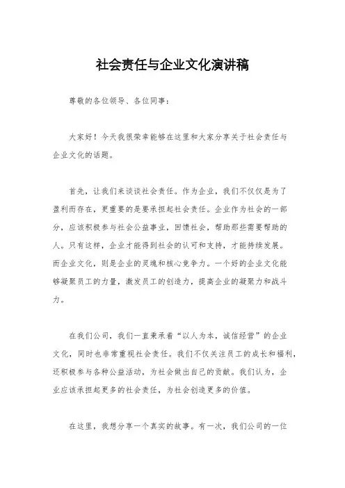 社会责任与企业文化演讲稿