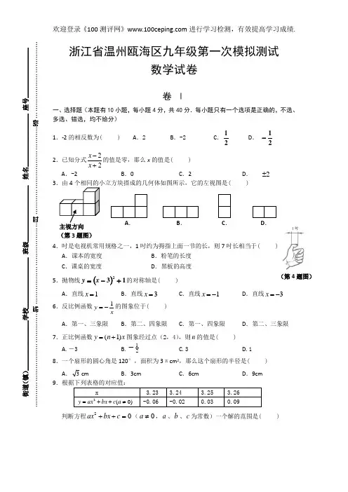100测评网中考数学2009年浙江省温州瓯海区九年级第一次模拟测试试卷及答案
