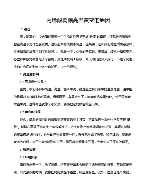 丙烯酸树脂高温黄变的原因