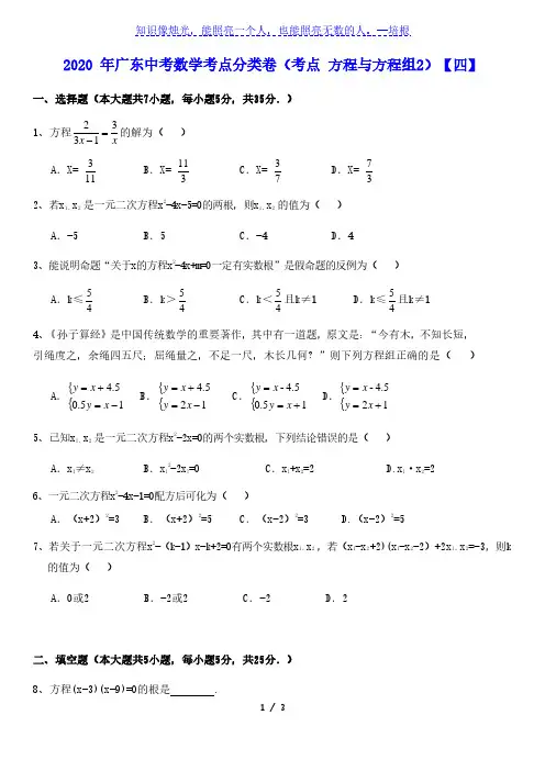 2020 年广东中考数学考点分类卷：考点 方程与方程组2【四】无答案