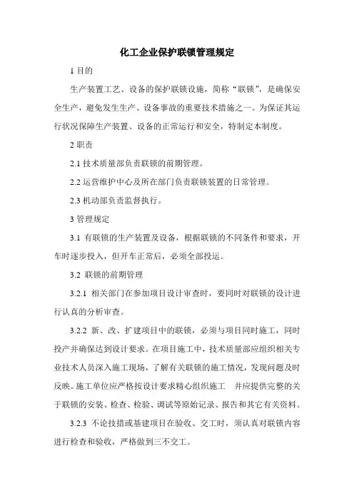 化工企业保护联锁管理规定