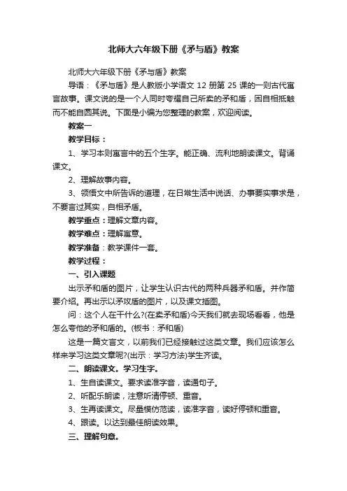 北师大六年级下册《矛与盾》教案