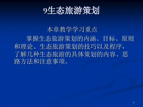 生态旅游策划PPT课件