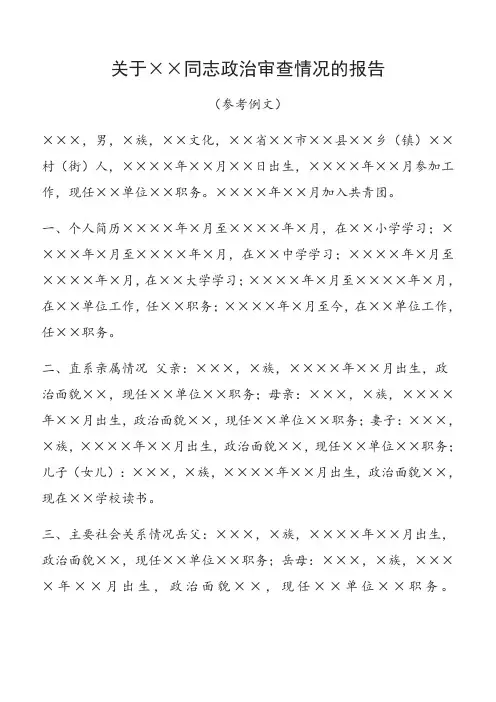 关于xx同志政治审查情况的报告
