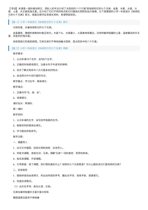 小学一年级语文《地球和它的七个兄弟》原文、教案及教学反思