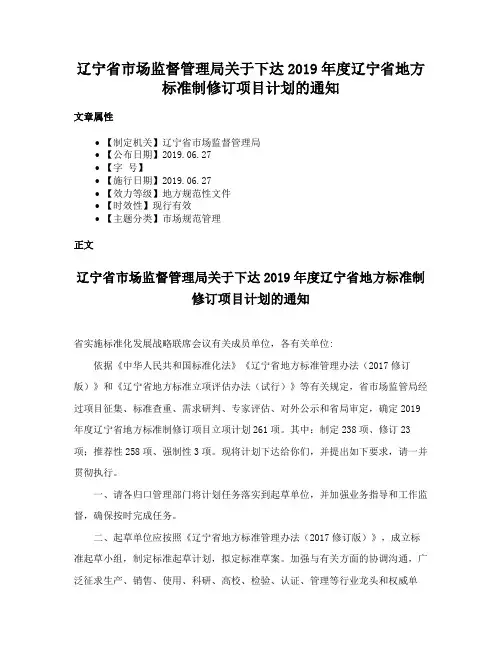 辽宁省市场监督管理局关于下达2019年度辽宁省地方标准制修订项目计划的通知