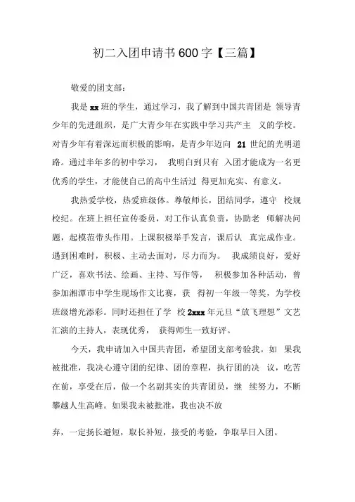 初二入团申请书600字【三篇】