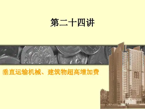 第二十四讲垂直运输机械、建筑物超高增加费