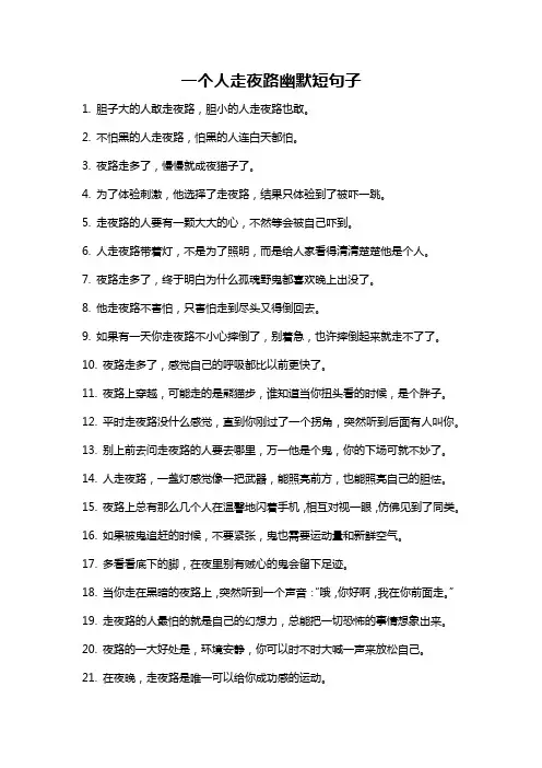 一个人走夜路幽默短句子