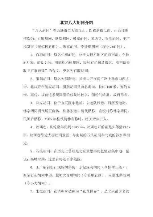北京八大胡同介绍