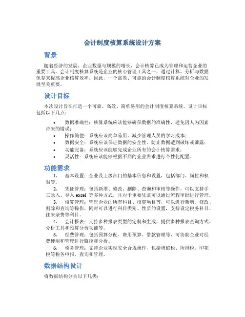 会计制度核算系统设计方案
