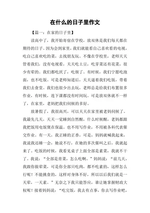 在什么的日子里作文