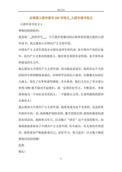 共青团入团申请书200字范文_入团申请书范文